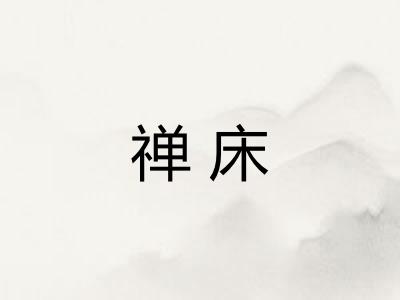 禅床