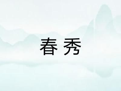 春秀