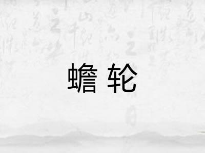 蟾轮