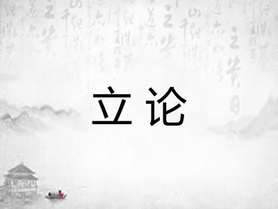 立论 立论