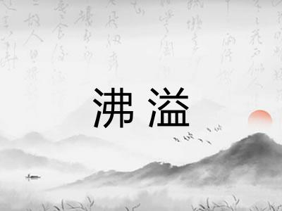 沸溢 沸溢