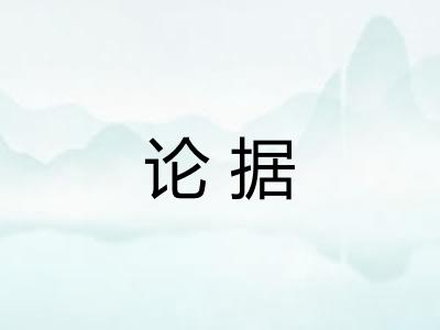 论据