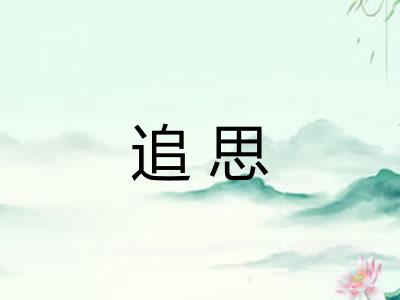 追思