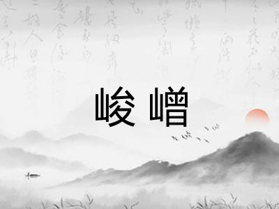 峻嶒