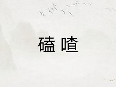 磕喳
