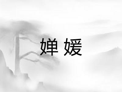 婵媛