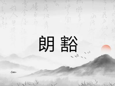 朗豁