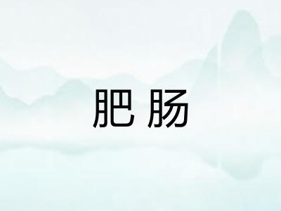 肥肠