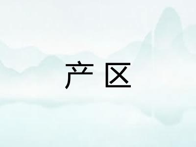 产区 产区