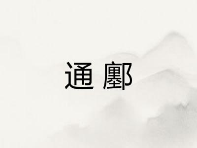 通鄽 通鄽