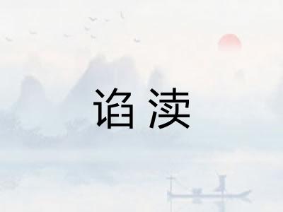 谄渎 谄渎