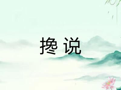 搀说