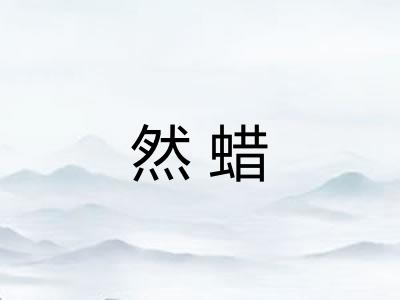 然蜡