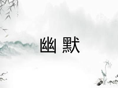 幽默