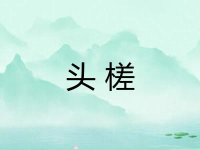头槎