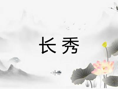 长秀