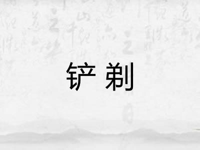 铲剃