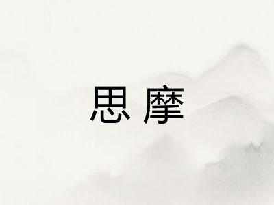 思摩