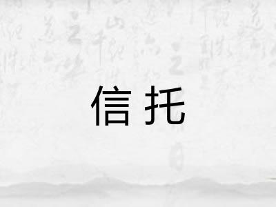 信托 信托