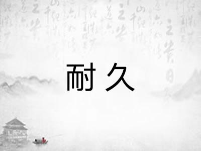 耐久