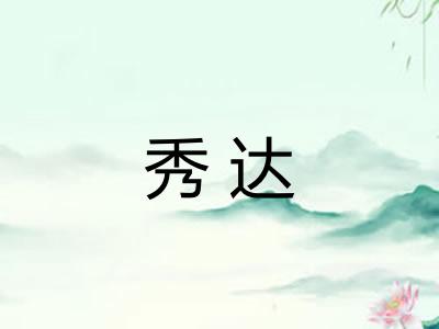 秀达