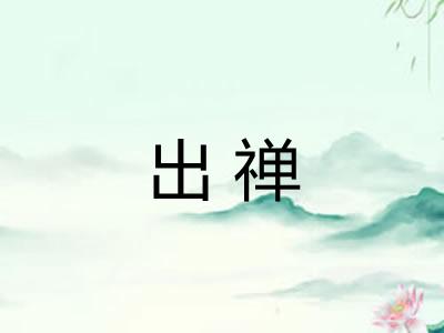 出禅