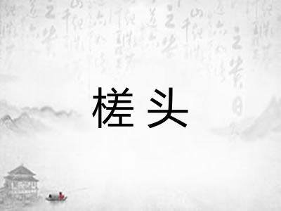 槎头