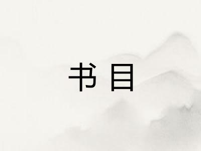书目 书目
