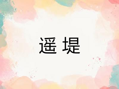 遥堤