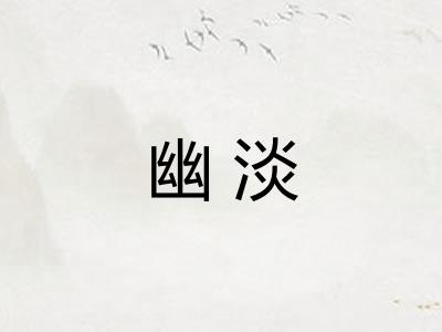幽淡