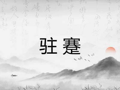 驻蹇 驻蹇