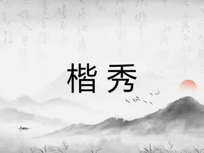 楷秀