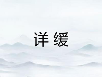 详缓