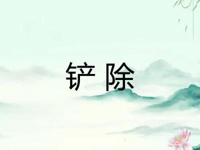 铲除
