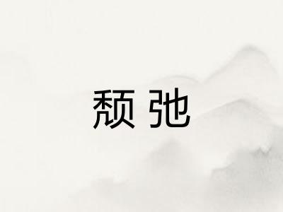颓弛