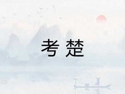 考楚