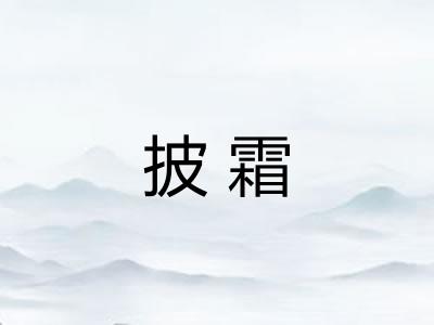 披霜