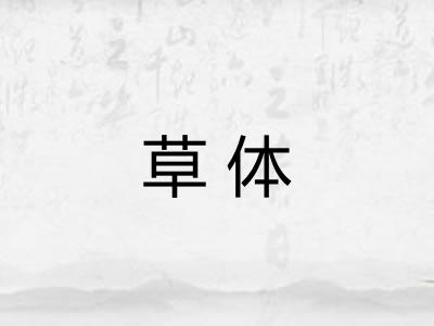 草体 草体