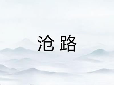 沧路