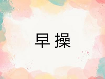 早操