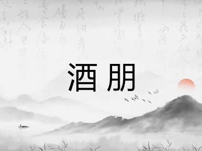 酒朋