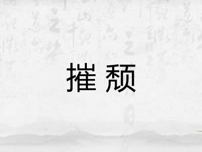摧颓