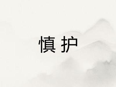 慎护