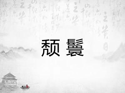 颓鬟