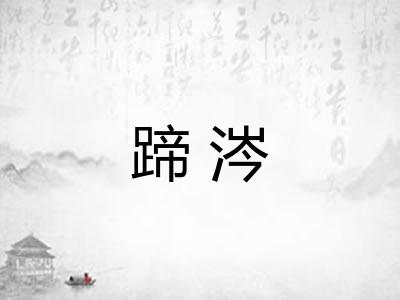 蹄涔