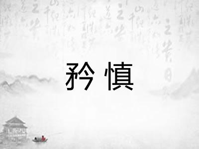 矜慎