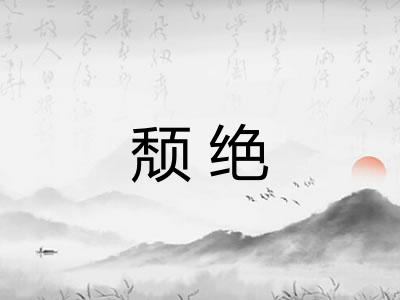 颓绝