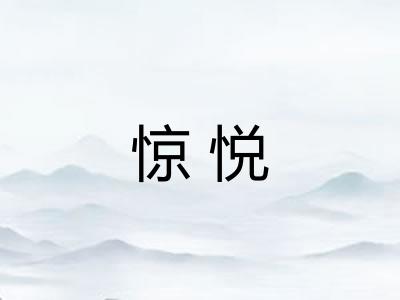惊悦 惊悦
