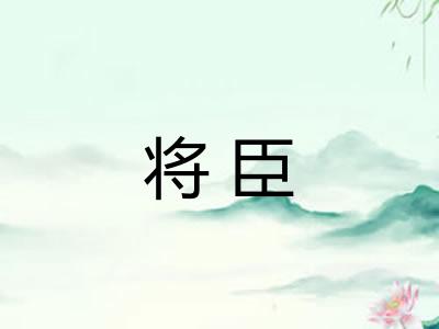 将臣