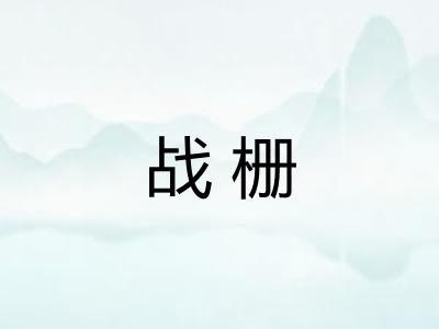 战栅